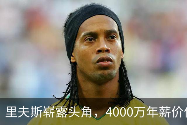 里夫斯崭露头角，4000万年薪价值显现！